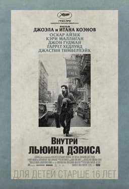 Фильм "Внутри Льюина Дэвиса" (2013)