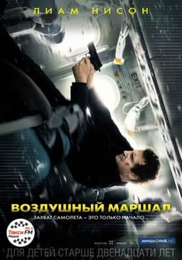 Фильм "Воздушный маршал" (2014)