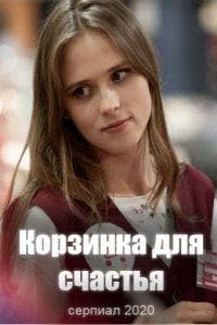 Сериал "Корзинка для счастья"
