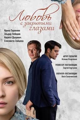 Мультфильм "Любовь с закрытыми глазами"