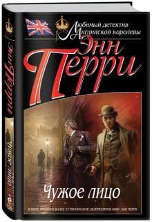 Книга "Чужое лицо" Энн Перри