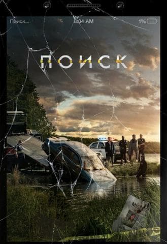 Фильм "Поиск" (2018)