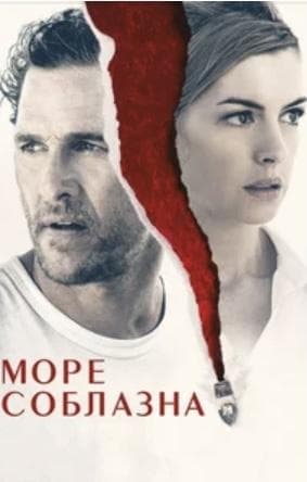 Фильм "Море соблазна" (2019)