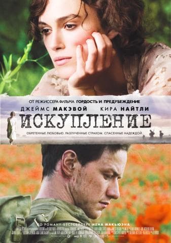Фильм "Искупление" (2007)