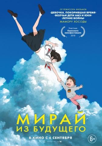 Мультфильм "Мирай из будущего" (2018)