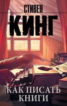 Книга "Как писать книги" Стивен Кинг