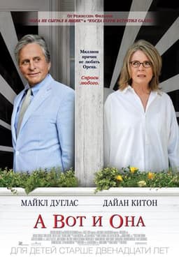 Фильм "А вот и она" (2013)
