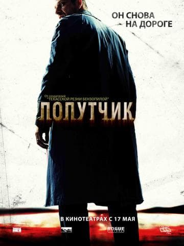 Фильм "Попутчик" (2007)
