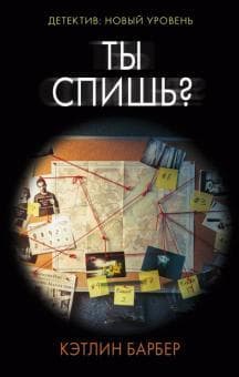 Книга "Ты спишь?" Кэтлин Барбер