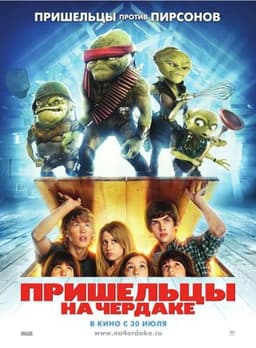 Фильм "Пришельцы на чердаке" (2009)