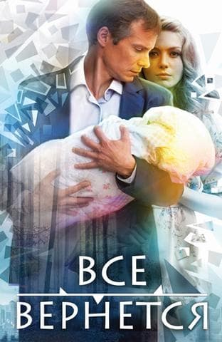 Сериал "Все вернется"