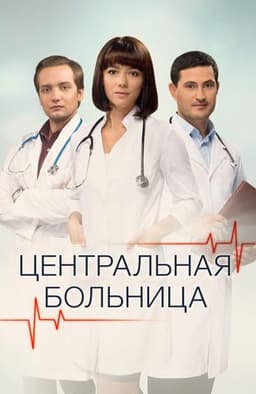 Сериал "Центральная больница"