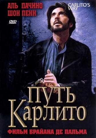 Фильм "Путь Карлито" (1993)