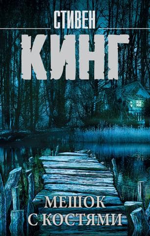 Книга "Мешок с костями" Стивен Кинг