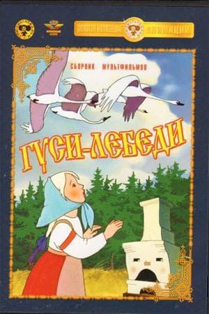 Мультфильм "Гуси-лебеди" (1949)