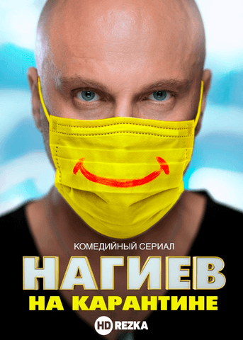 Сериал "Нагиев на карантине" (2020)