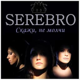 Песня "Скажи, не молчи." SEREBRO