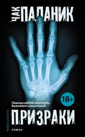 Книга "Призраки" Чак Паланик