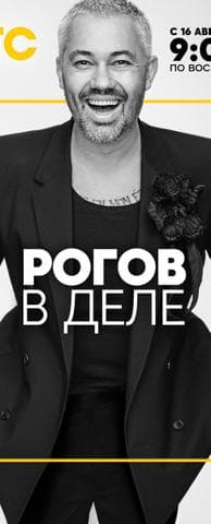 Передача "Рогов в деле/в городе", СТС