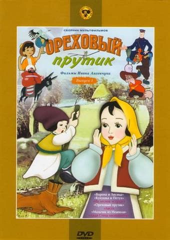 Мультфильм "Ореховый прутик" (1955)
