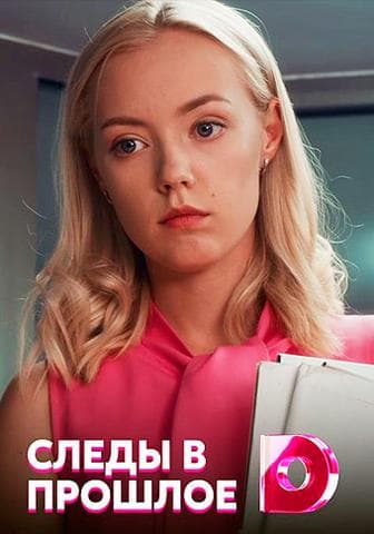 Сериал "Следы в прошлое"