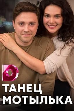 Сериал "Танец мотылька" (2017)
