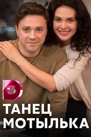 Сериал "Танец мотылька" (2017)