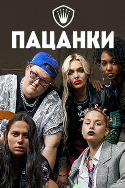 Передача "Пацанки", Пятница