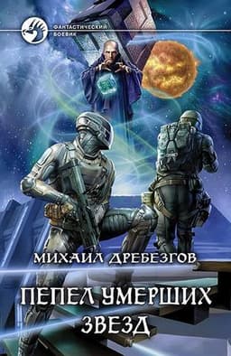 Книга "Пепел умерших звёзд" Михаил Дребезгов