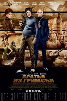 Фильм "Братья из Гримсби" (2016)
