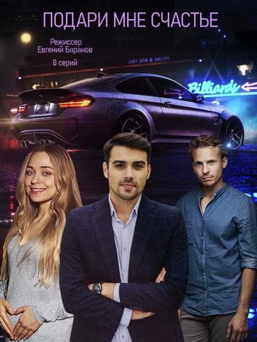Сериал "Подари мне счастье"