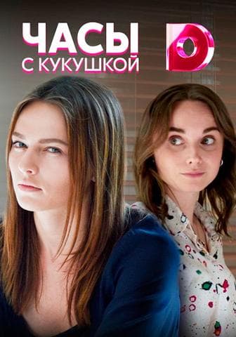 Сериал "Часы с кукушкой" (2019)