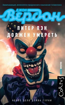 Книга "Питер Пэн должен умереть" Джон Вердон