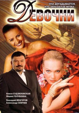 Сериал "Девочки" (2006)
