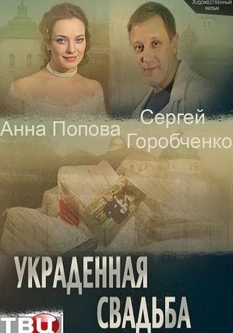 Сериал "Украденная свадьба"