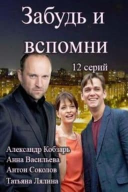 Сериал "Забудь и вспомни" (2016)