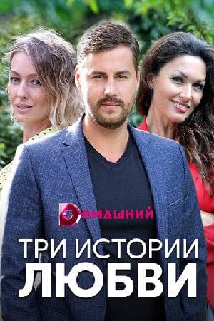 Сериал "Три истории любви"