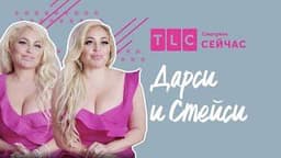 Передача "Дарси и Стейси", TLC
