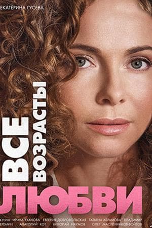 Сериал "Все возрасты любви"