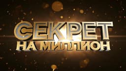 Передача "Секрет на миллион", НТВ