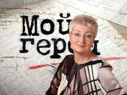 Передача "Мой герой", ТВЦ