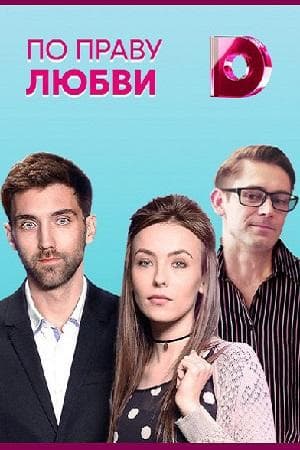 Сериал "По праву любви"