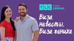 Передача "Виза невесты. Виза жениха", TLC