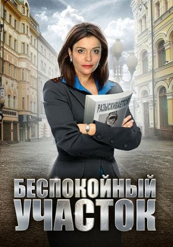 Сериал "Беспокойный участок"