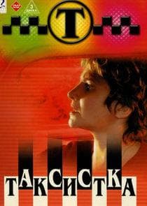 Сериал "Таксистка" (2004)