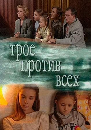 Сериал "Трое против всех" (2002)