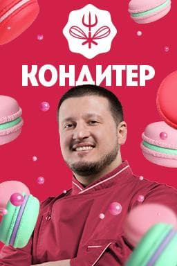Передача "Кондитер", Пятница