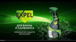Спрей для санфаянса EXPEL