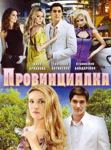 Сериал "Провинциалка"