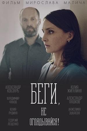 Сериал "Беги, не оглядывайся!"